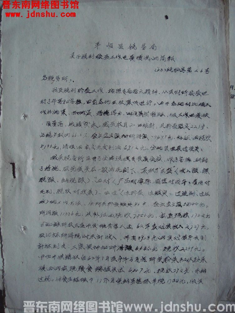 平顺县税务局关于税利检查工作进展情况的简报（63）税秘字第26号