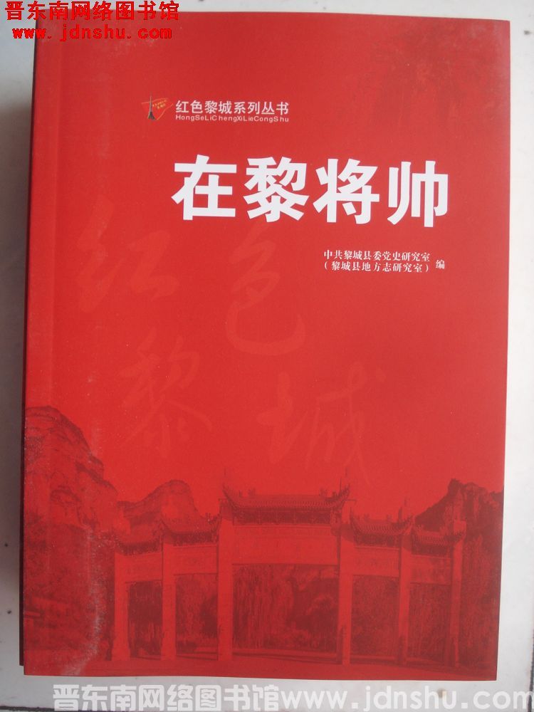 红色黎城系列丛书：在黎将帅