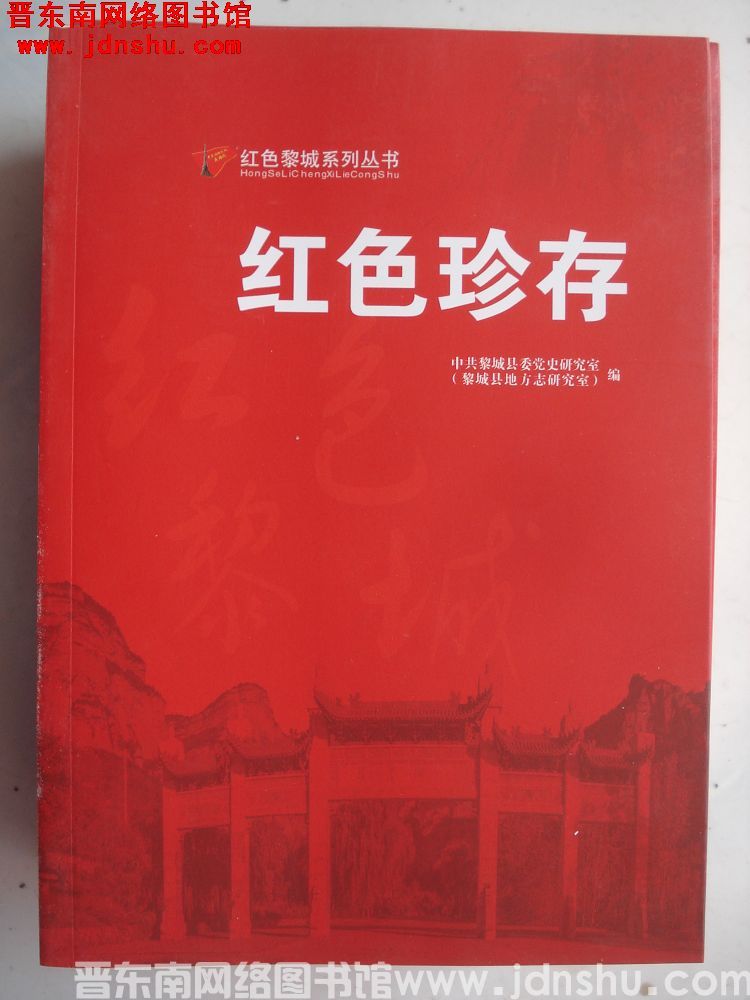 红色黎城系列丛书：红色珍存