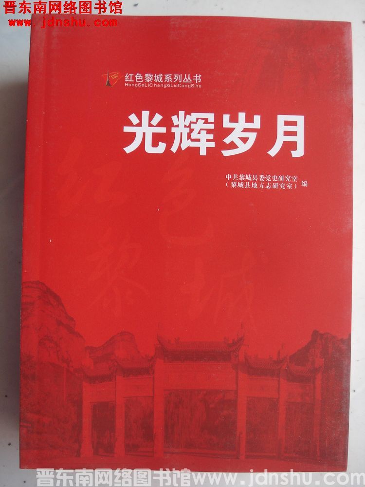 红色黎城系列丛书：光辉岁月