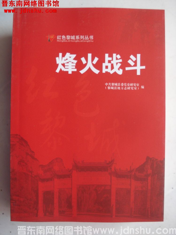 红色黎城系列丛书：烽火战斗