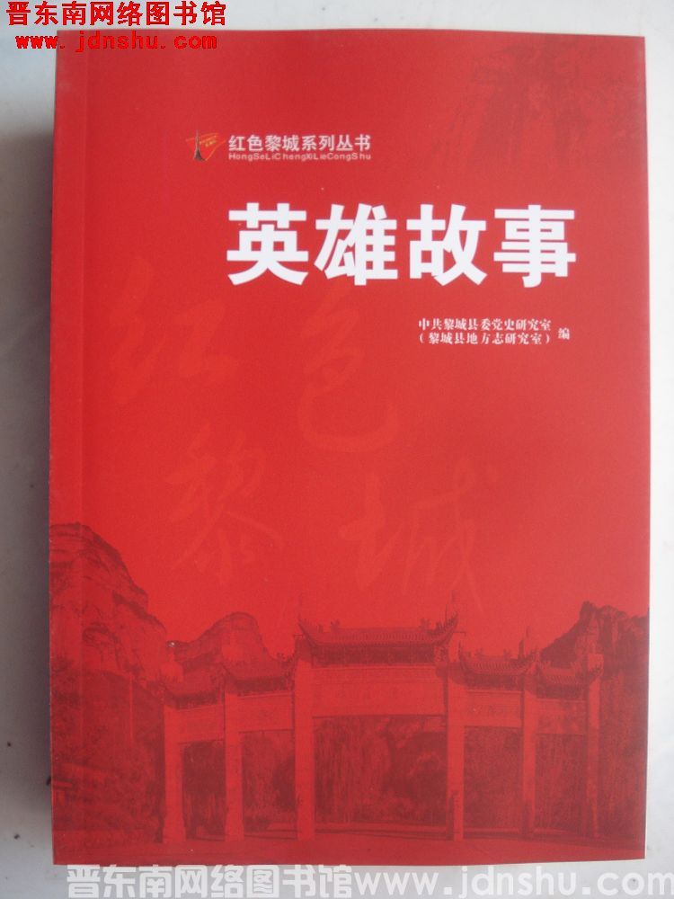 红色黎城系列丛书：英雄故事