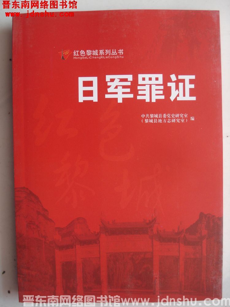 红色黎城系列丛书：日军罪证