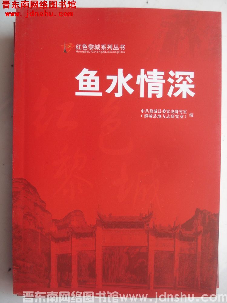 红色黎城系列丛书：鱼水情深