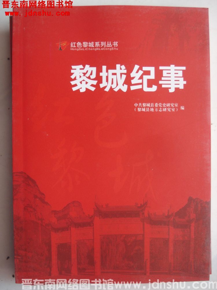 红色黎城系列丛书：黎城纪事