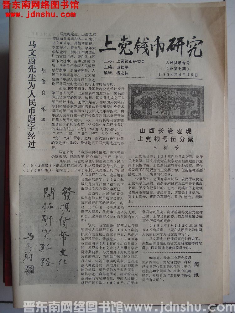 上党钱币研究 1994-4-15（总第7期）：人民货币专号