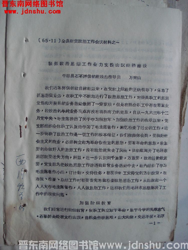 全县财贸政治工作会议材料之一：狠抓政治思想工作全力支援山区经济建设