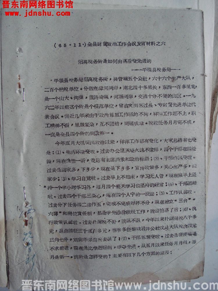 全县财贸政治工作会议发言材料之六：阳高税务所是如何由落后变先进的