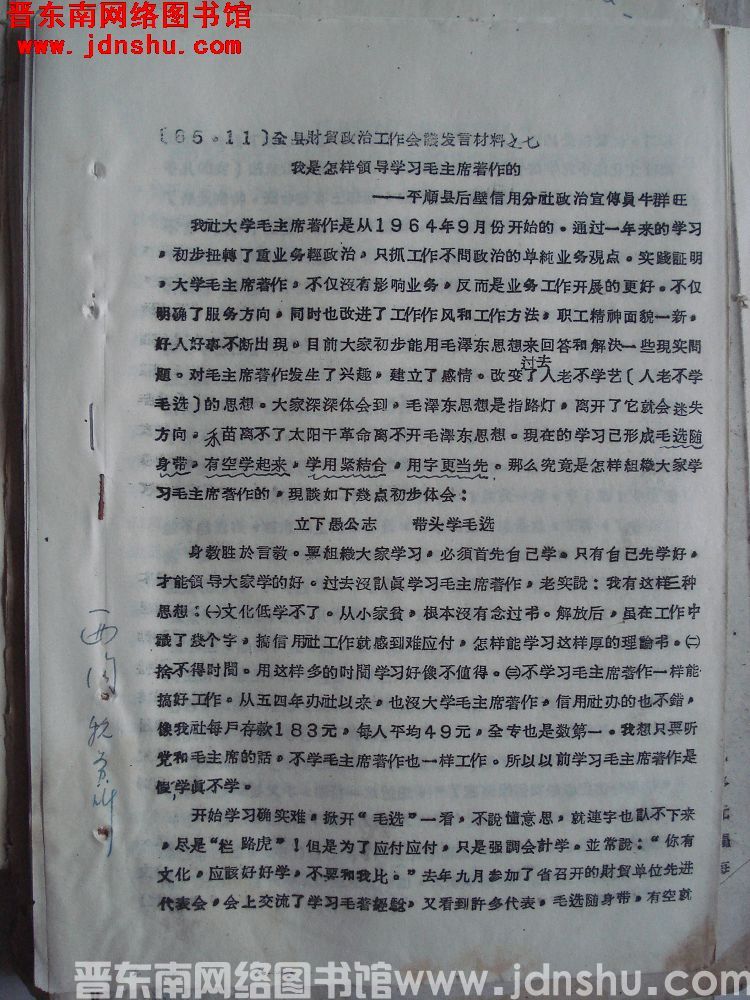 全县财贸政治工作会议发言材料之七：我是怎样领导学习毛主席著作的