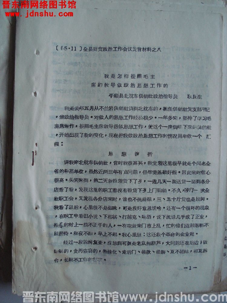 全县财贸政治工作会议发言材料之八：我是怎样按照毛主席的教导做政治思想工作的