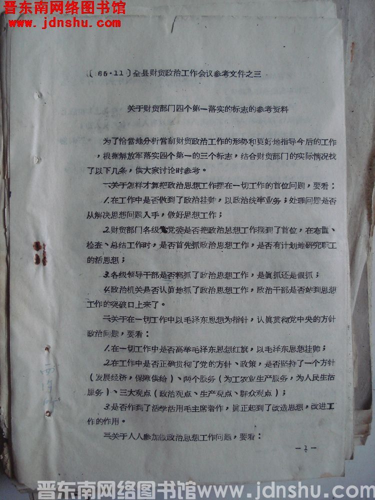 全县财贸政治工作会议参考文件之三：关于财贸部门四个第一落实的标志的参考资料