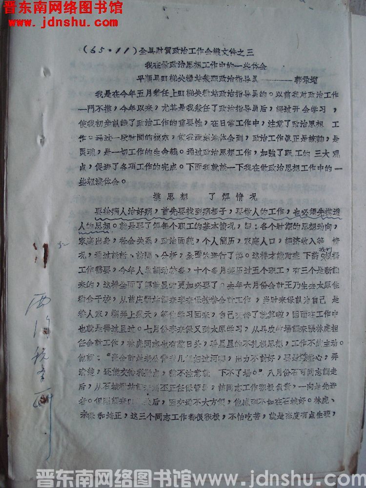 全县财贸政治工作会议文件之三：我在做政治思想工作中的一些体会