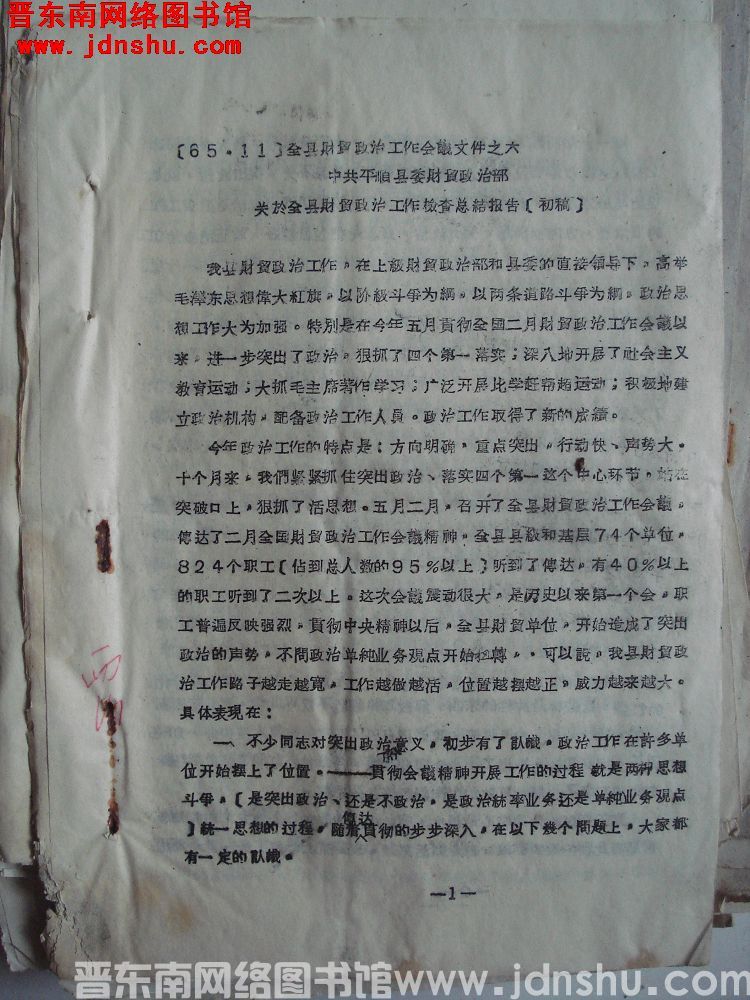 全县财贸政治工作会议文件之六：中共平顺县委财贸政治部关于全县财贸政治工作检查总结报告（初稿）
