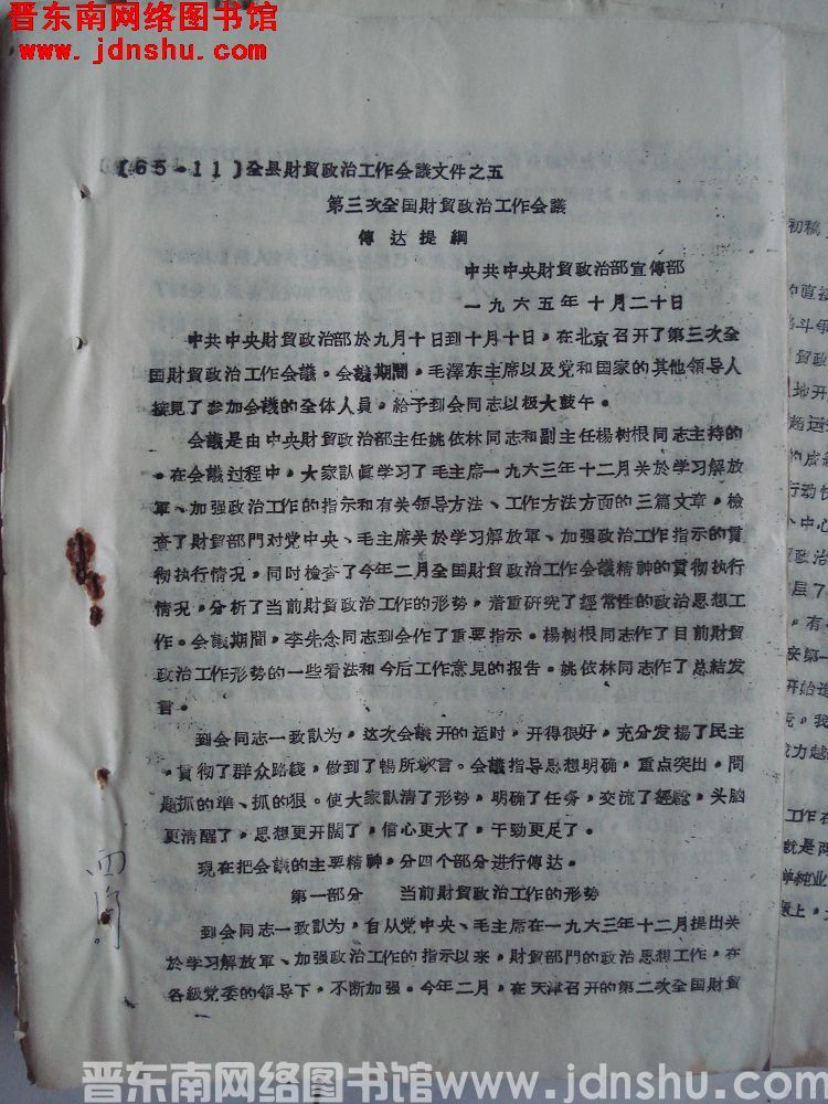 全县财贸政治工作会议文件之五：第三次全国财贸政治工作会议传达提纲