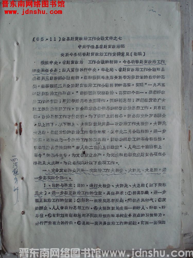 （65·11）全县财贸政治工作会议文件之七：中共平顺县委财贸政治部关于今冬明春财贸政治工作安排意见（