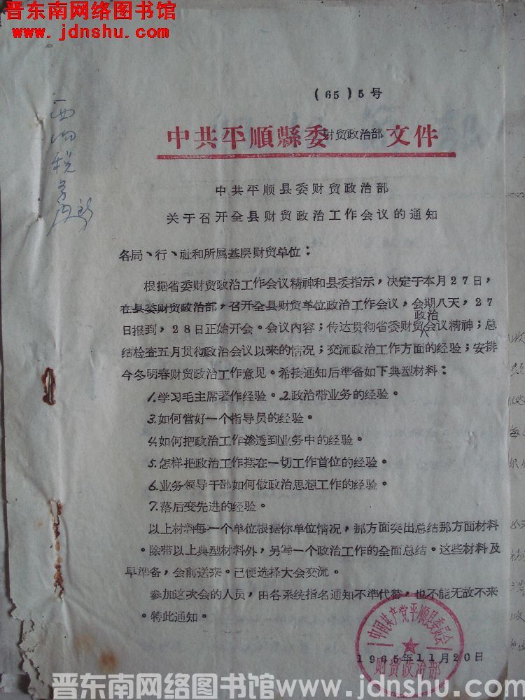 中共平顺县委财贸政治部文件（65）5号：中共平顺县委财贸政治部关于召开全县财贸政治工作会议的通知