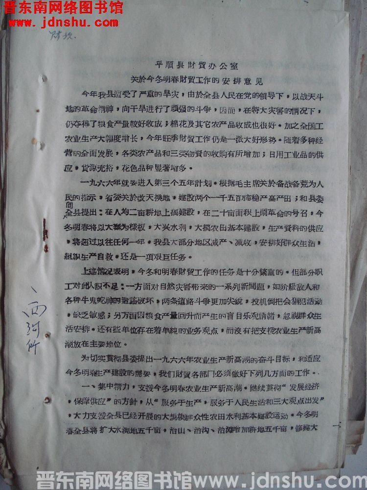 平顺县财贸办公室关于今冬明春财贸工作的安排意见（19651206）