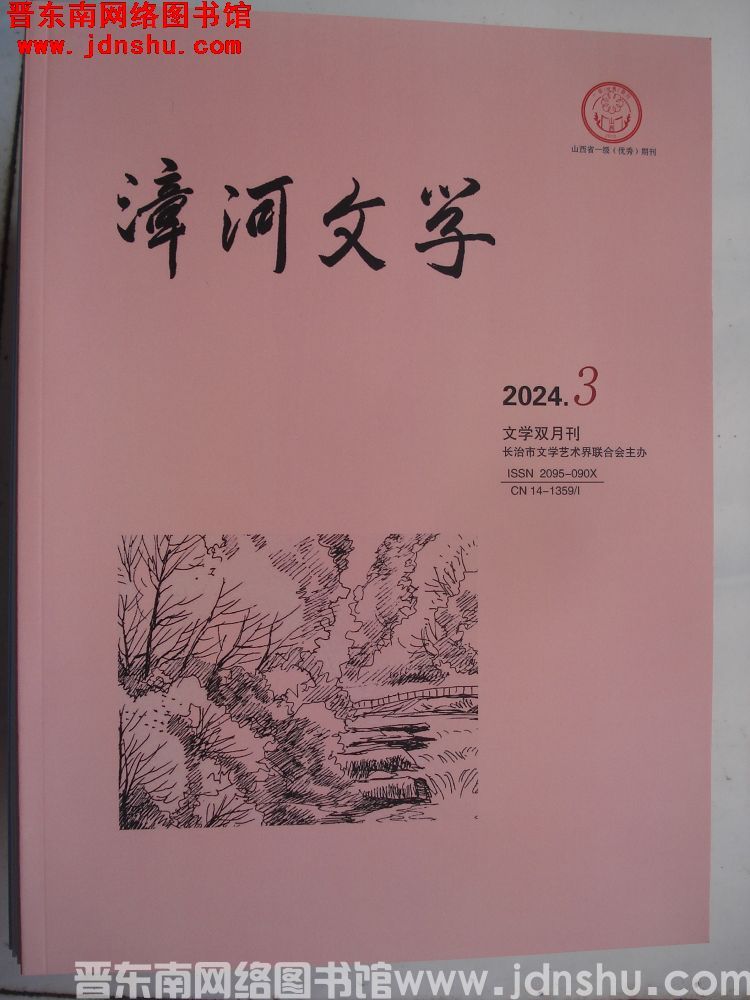漳河文学 2024-3（总第86期）