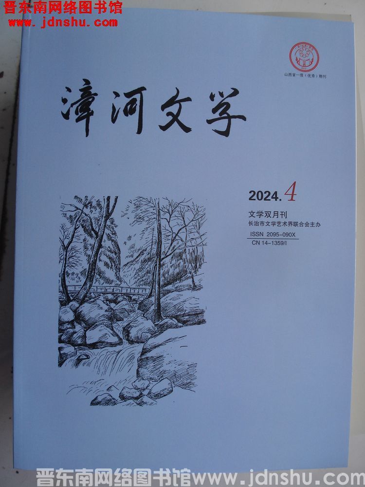 漳河文学 2024-4（总第87期）