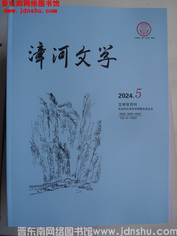 漳河文学 2024-5（总第88期）