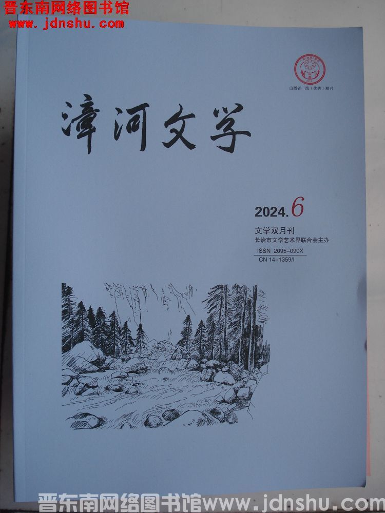漳河文学 2024-6（总第89期）