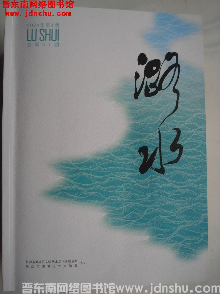潞水 2024-4（总第51期）