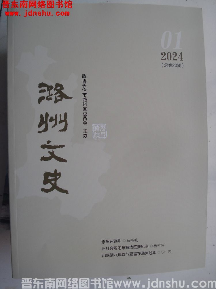 潞州文史 2024-1（总第20期）