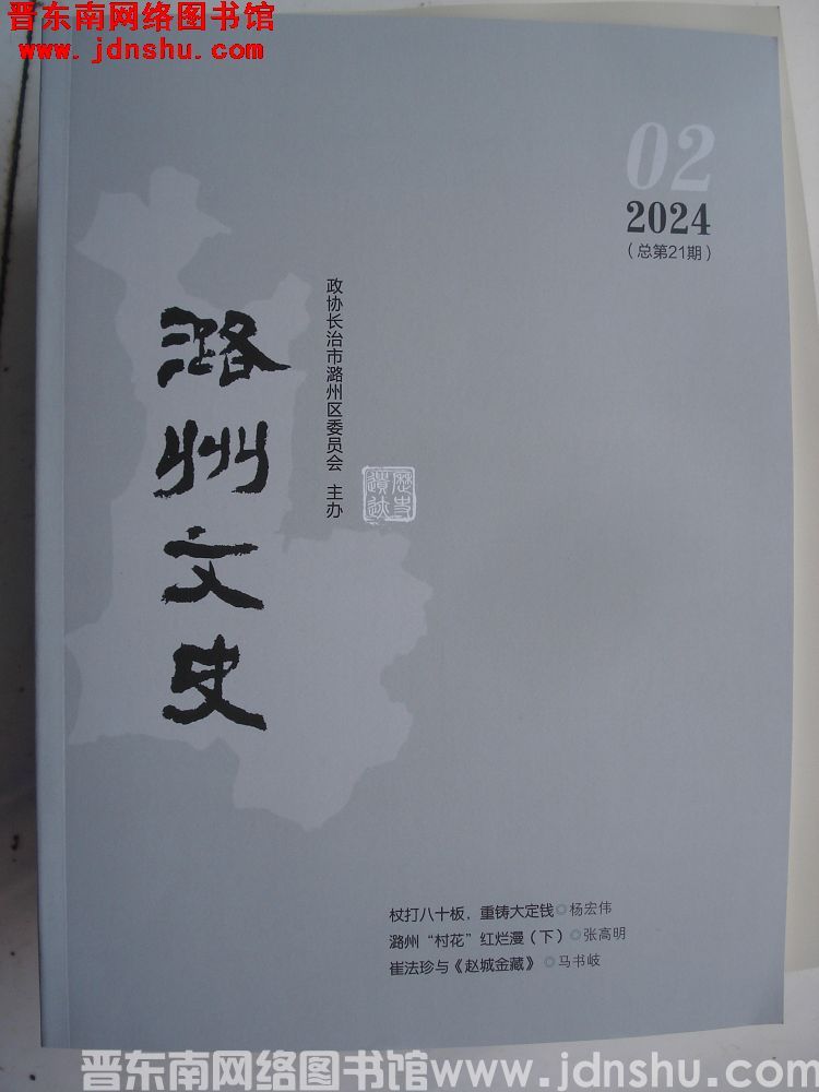潞州文史 2024-2（总第21期）