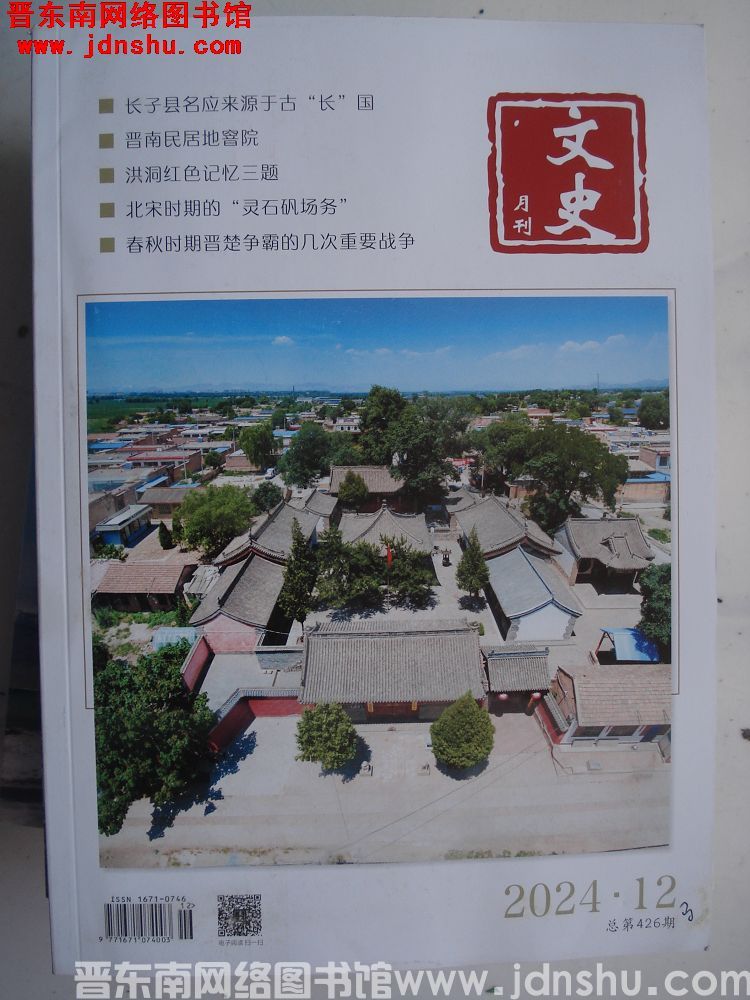 文史月刊 2024-12（总第426期）