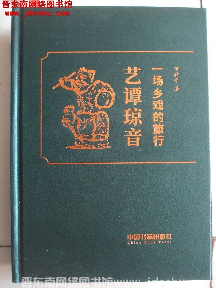 一场乡戏的旅行 艺谭琼音