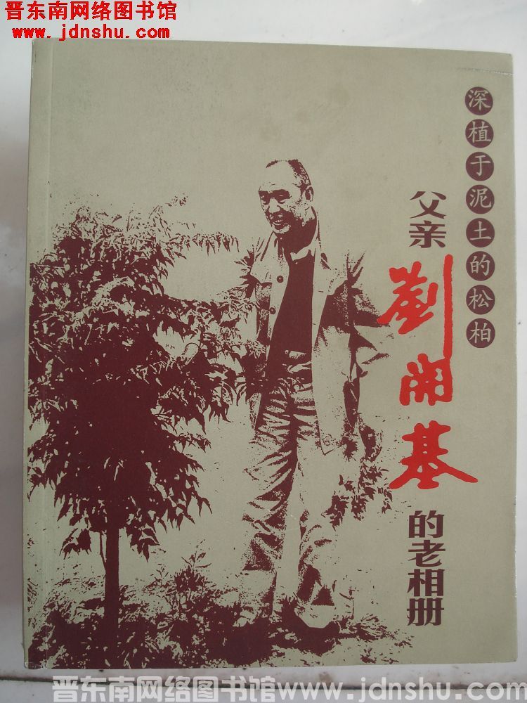 深植于泥土的松柏 父亲刘开基的老相册