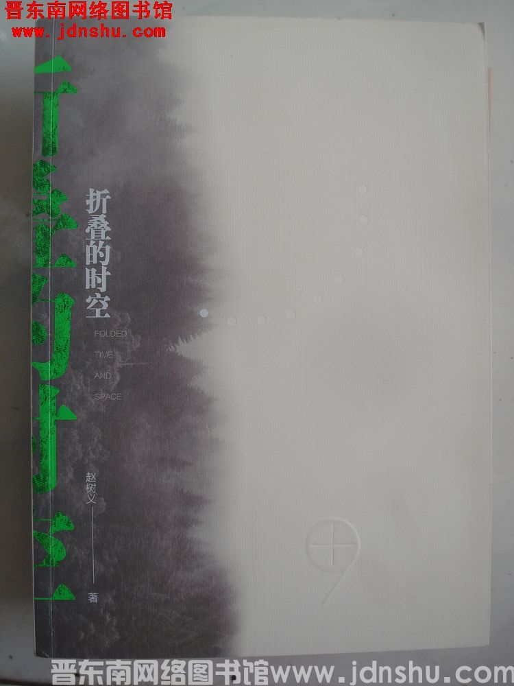 折叠的时空