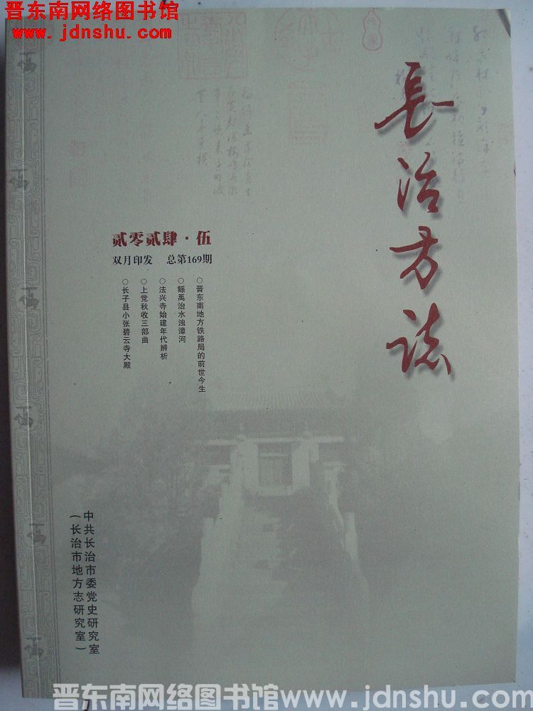 长治方志 2024-5（总第169期）