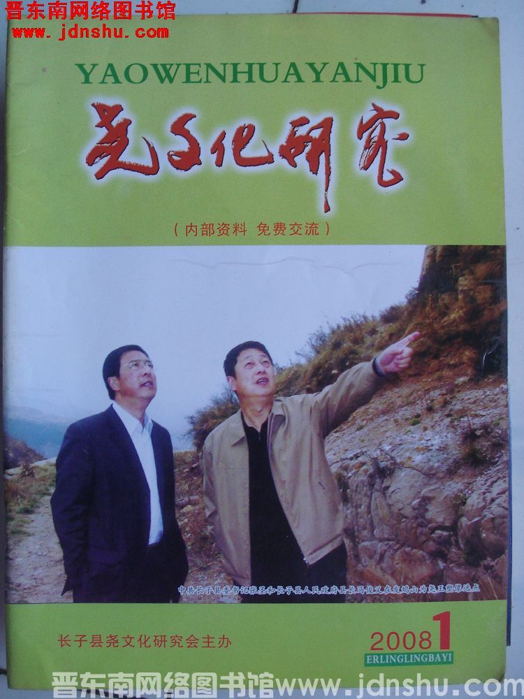 尧文化研究 2008-1（总第2期）