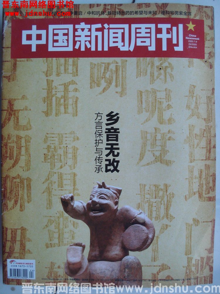 中国新闻周刊 2020-24（总第954期）
