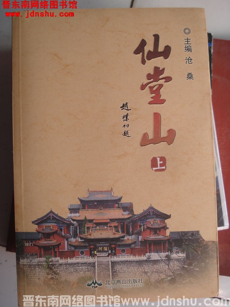 仙堂山（上、下）