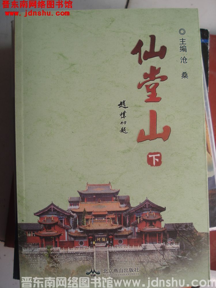 仙堂山（上、下）