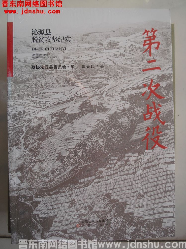 第二次战役：沁源县脱贫攻坚纪实