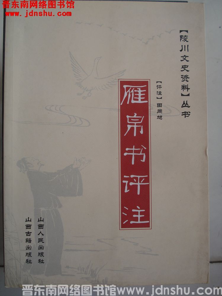 陵川文史资料丛书：雁帛书评注