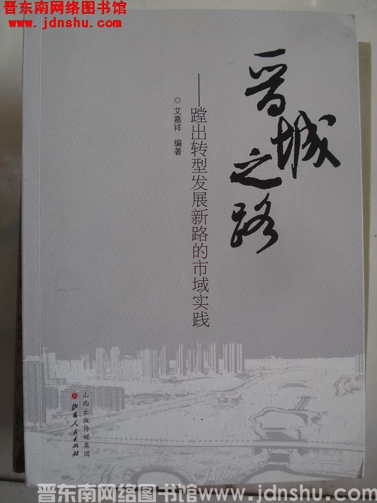 晋城之路——蹚出转型发展新路的市域实践