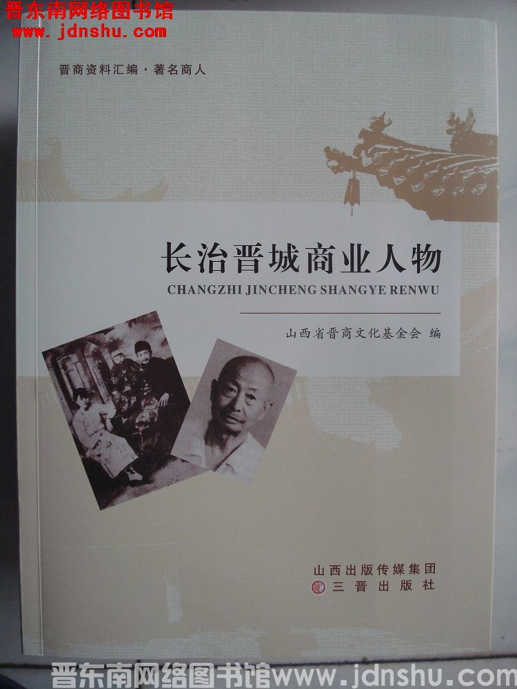 晋商资料汇编·著名商人：长治晋城商业人物