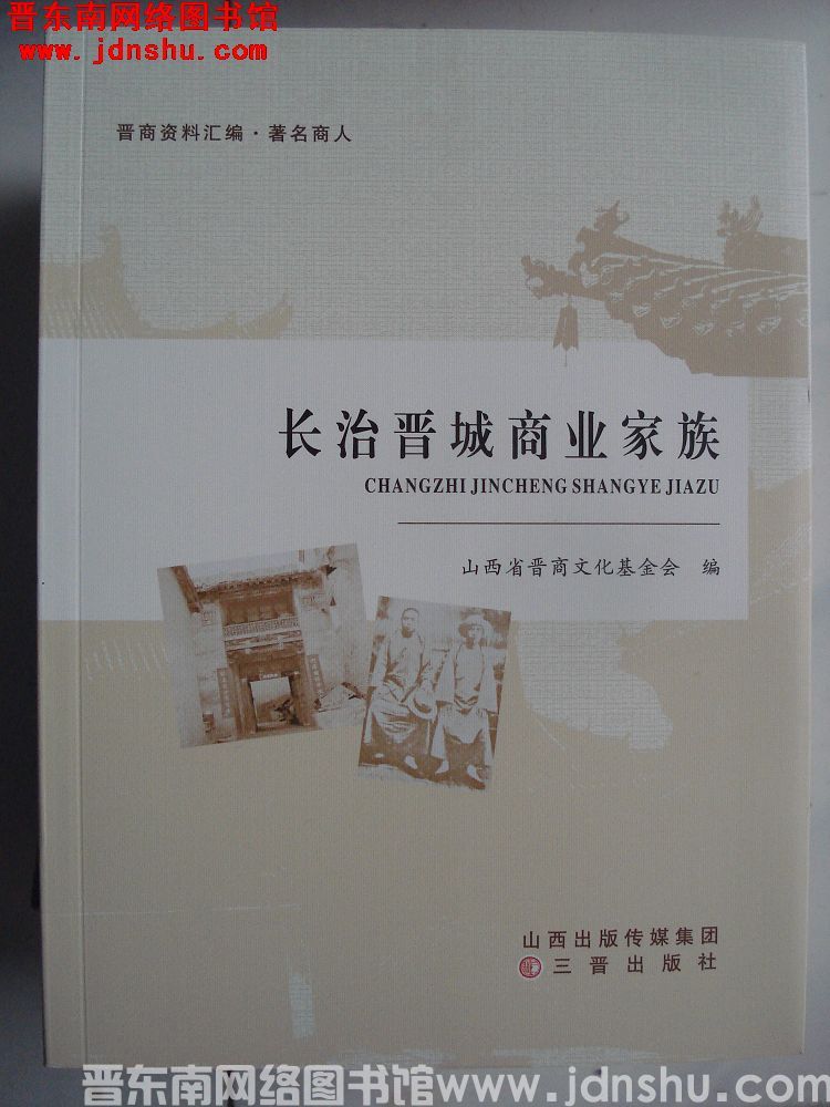 晋商资料汇编·著名商人：长治晋城商业家族
