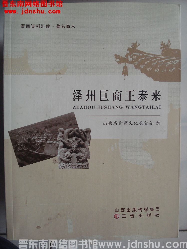 晋商资料汇编·著名商人：泽州巨商王泰来