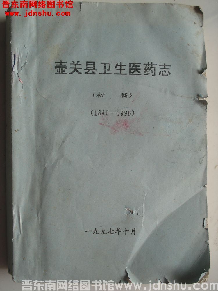 壶关县卫生医药志（1840-1996）（初稿）