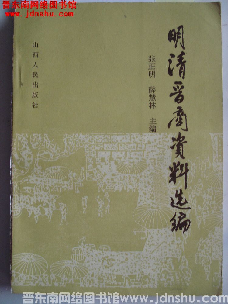 明清晋商资料选编