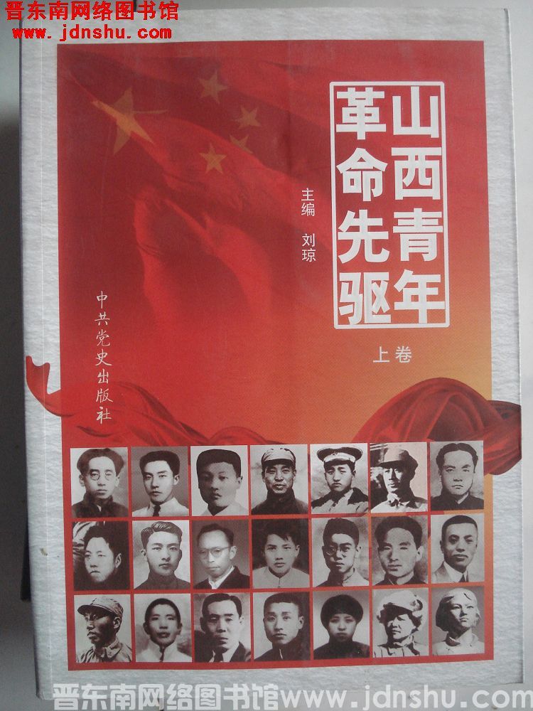 山西青年革命先驱（上、下）