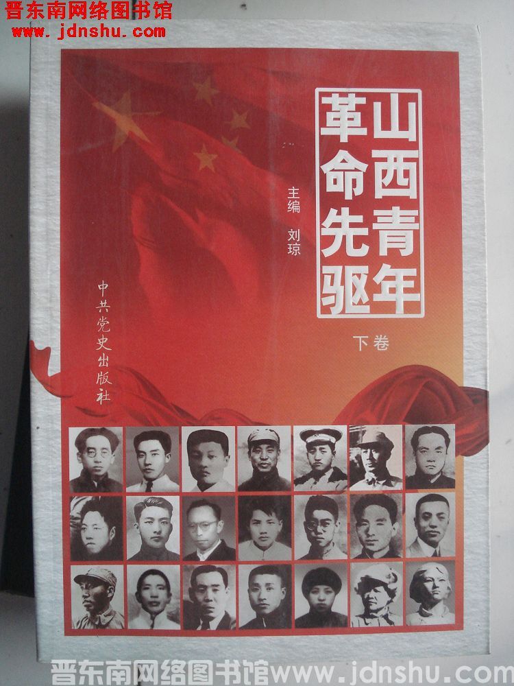 山西青年革命先驱（上、下）