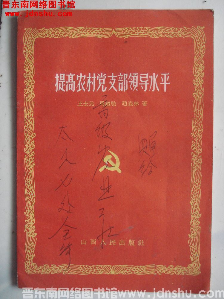 提高农村党支部领导水平