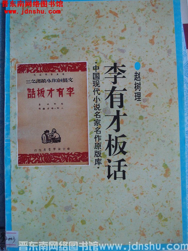 中国现代小说名家名作原版库：李有才板话