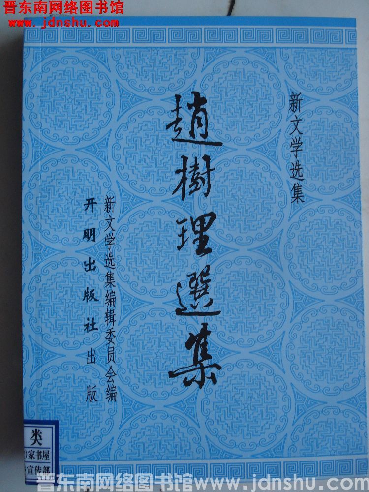 新文学选集：赵树理选集